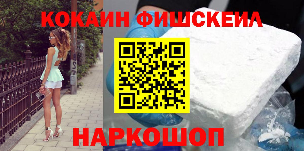 COCAIN FishScale Обнинск